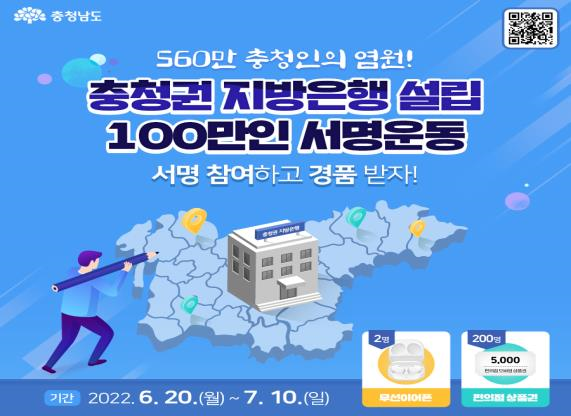 충청권 지방은행 설립 100만인 서명운동